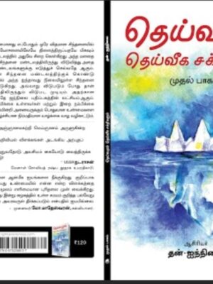 Deivamum-Deiveega-Sakthigalum-Front-n-back-Book-cover