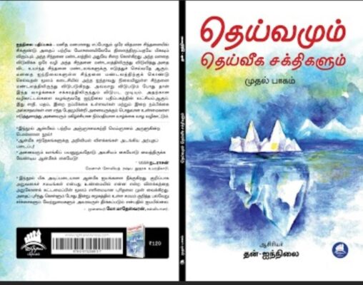 Deivamum-Deiveega-Sakthigalum-Front-n-back-Book-cover
